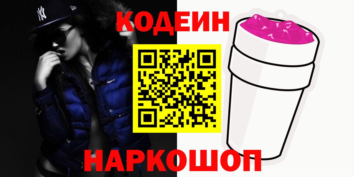 Кодеин Purple Drank  Вход с VPN  Новошахтинск  Кодеин Purple Drank 